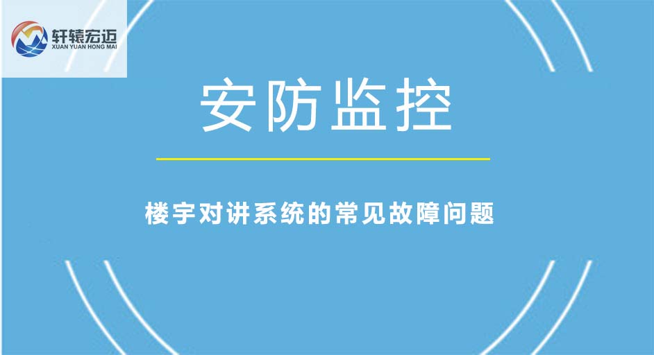 樓宇對講系統有哪些常見故障問題？