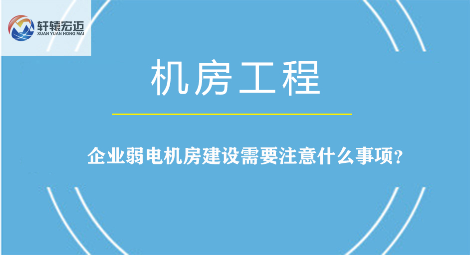 企業(yè)弱電機房建設需要注意什么事項？