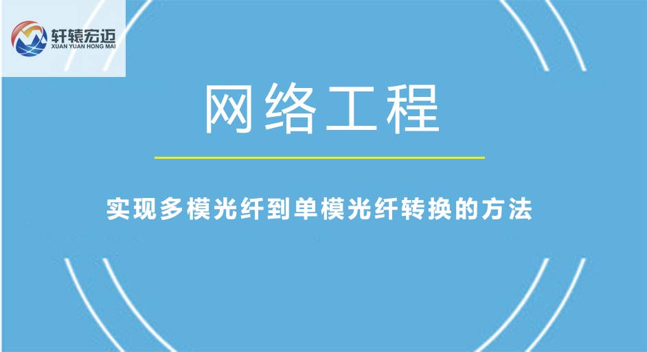 實現多模光纖到單模光纖轉換的方法