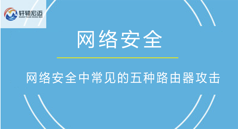 網(wǎng)絡工程中常見的五種路由器攻擊