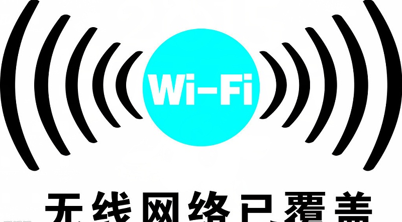 無(wú)線網(wǎng)絡(luò)WiFi覆蓋