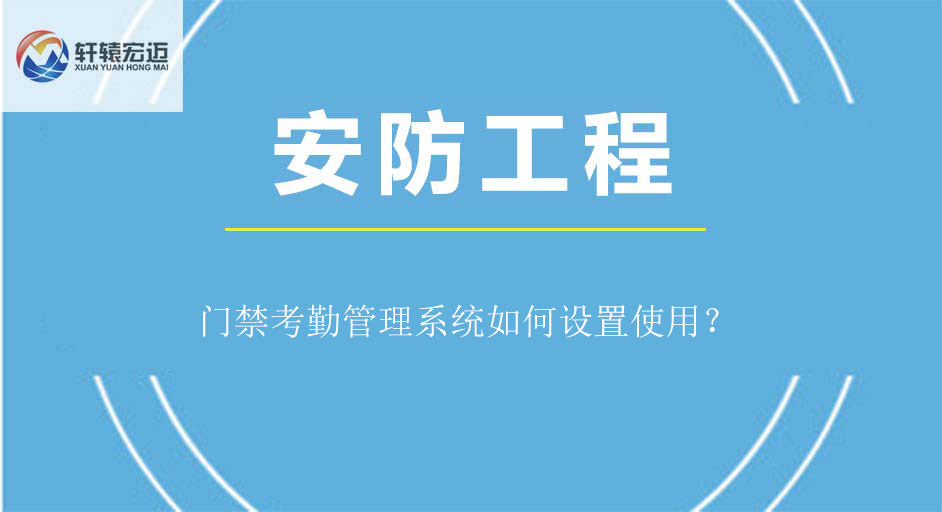門禁考勤管理系統(tǒng)如何設(shè)置使用？